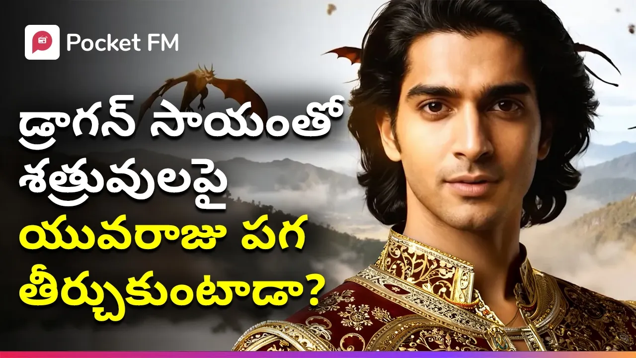 తన కళ్ల ముందే కుప్పకూలిన రాజ్యం.. యువరాజు ఏం చేయనున్నాడు? | Samrat - The Lord of Dragons | Pocket FM poster