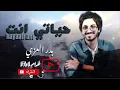 حياتي انت | جديد بدر العزي | Bader Alezzi | حصريًا 2022 بطئ