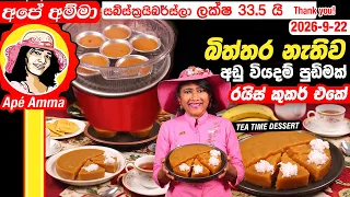 ✔ බිත්තර නැති අඩු වියදම් පුඩිමක් රයිස් කුකර් එකේ Easy tea time dessert by Apé Amma