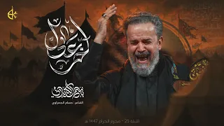 آخر عدل الحاج باسم الكربلائي 