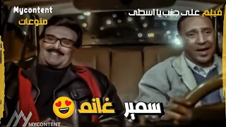 مشهد الفنان الراحل خفيف الظل سمير غانم في فيلم على جنب يا اسطى  اسطورة لن تتكرر      دندنها