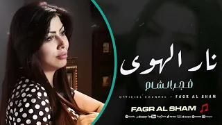 نار الهوى   فجر الشام    اغاني طرب      دندنها