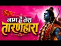 Naam Hai Tera Taran Hara New Krishna Bhajan 2026