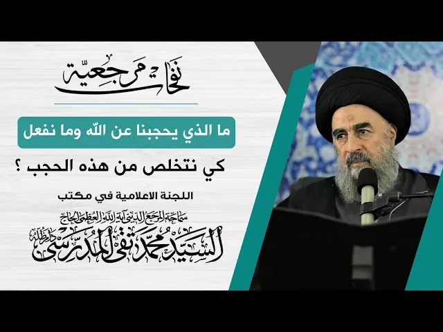 ⁣المرجع المدرسي || ما الذي يحجبنا عن الله وما نفعل كي نتخلص من هذه الحجب؟