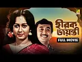 Download Lagu Hirak Jayanti | হীরক জয়ন্তী - Bengali Full Movie | Ranjit Mallick | Chumki Choudhury | Joy Banerjee