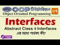Interfaces in PHP OOP Bangla Tutorial Object Oriented Programming in PHP in Bangla Part - 07