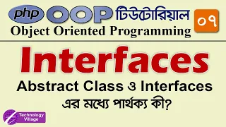 Interfaces in PHP OOP Bangla Tutorial Object Oriented Programming in PHP in Bangla Part - 07