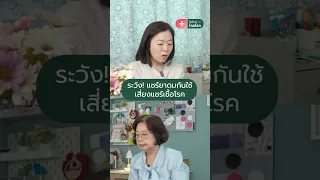  ทำไมไม่ควรใช้ขวดน้ำหอมที่มีลูกกลิ้งร่วมกัน 