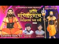 AALE MACHINDRANATH JITENDRANATHANCHYA GHARI  | AKASH SHINDE |  | KARTIK DINKAR | 2023 | JITENDRANATH