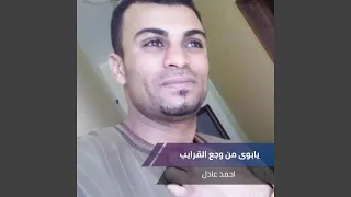يابوى من وجع القرايب دندنها