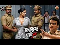 Lagu पोलिसवाले ने किया लेडी कैदियों के साथ हैवानियत | क्राइम पेट्रोल | New Episode 2026 | Crime Story