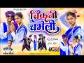 Download Lagu Pankaj Mahli - Chikni Chameli || New Theth Nagpuri. || Song Video