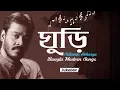 Lagu Ghuri | Srikanto Acharya| Bangla Modern Songs | Audio Jukebox
