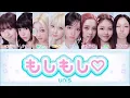 もしもし♡ - UNIS 【日本語歌詞 / パート分け】