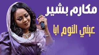 عيني النوم ابا مكارم بشير ليالي البروف ترس النيل 