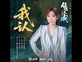 我认 (《佳偶天成》电视剧长吟曲) - 李佳薇