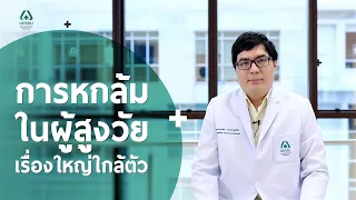 ควรทำอย่างไรเมื่อผู้สูงอายุหกล้มสองครั้งขึ้นในหนึ่งปี