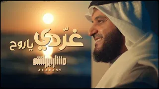 مشاري راشد العفاسي غردي يا روح 2024 Mishari Alafasy Gharridy Video Clip 