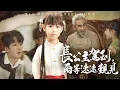 Download Lagu 千年公主穿成現代7歲小孩！憑古董級智商宅鬥爭家產，鑑寶經商虐帥翻全場！【長公主駕到，爾等速速覲見】