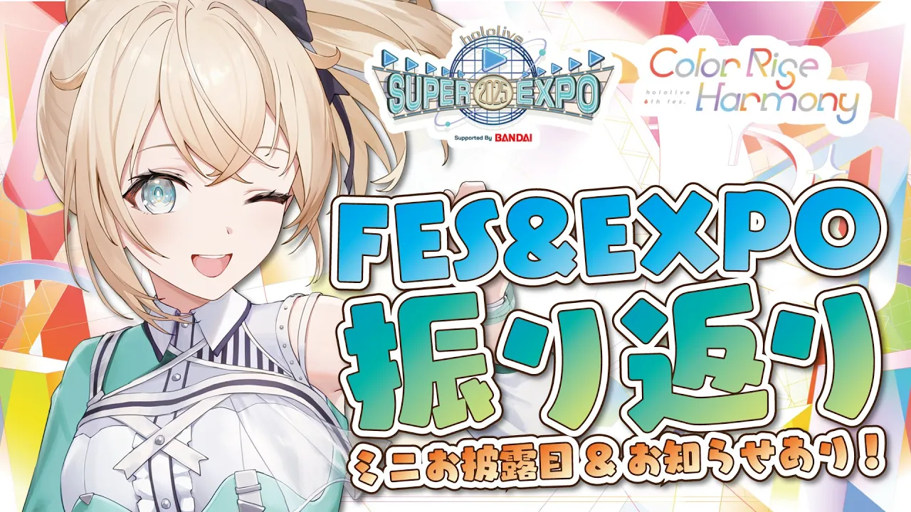 【振り返り】お疲れ様でした会?プチお披露目とお知らせもありますよ?#hololivefesEXPO25_DAY1【風真いろは/ホロライブ】