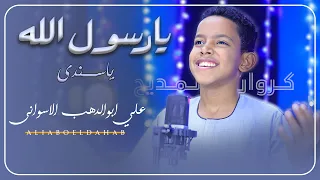 يارسول الله ياسندى اداء رهييييييب يخطف القلوب علي ابوالدهب الاسوانى كروان المديح  يارسول الله ياسندى اداء رهييييييب يخطف القلوب علي ابوالدهب الاسوانى كروان المديح