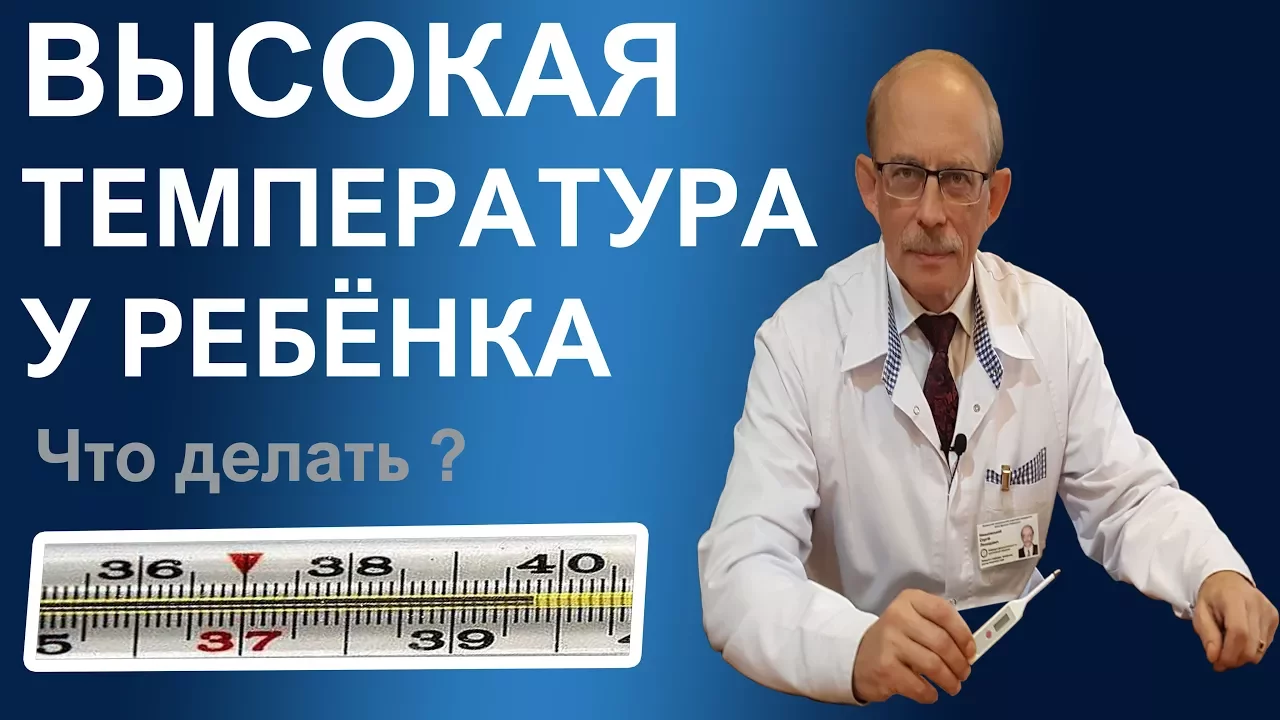 Высокая температура у ребенка - первая помощь, лечение гипертермии.