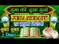 Lagu जुमा मुबारक़ // आज सब सुबह सुबह जुमा की दुआ सुनो || हर ख़ुशी मिलेगी || Jumakibarkat 