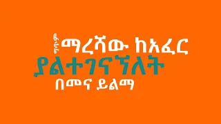 ማረሻው ከአፈር ያልተገናኘለት ግጥም በመና ይልማ 