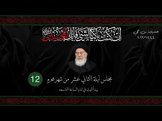 مجلس ليلة الثاني عشر من شهر المحرم  1444 | 2022