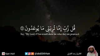 تلاوة من سورة المؤمنون للقارئ رعد الكردي ق ل ر ب إ م ا ت ر ي ن ي م ا ي وع د ون 