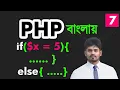 php if else conditional statements bangla tutorial for the beginners - 07