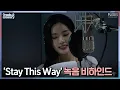 Download Lagu [FM_1.24] ‘Stay This Way’ 녹음 비하인드