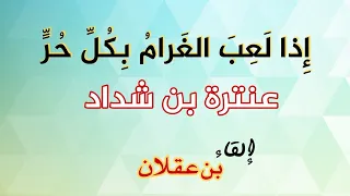 عنترة بن شداد    إ ذا ل ع ب  الغ رام  ب ك ل   ح ر    إلقاء بن عقلان   قناة الشعر العربي دندنها