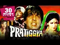 Lagu Pratiggya (1975) | Full Hindi Movie | Dharmendra, Hema Malini, Ajit, Satyendra Kapoor, Johnny Walker