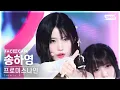 Download Lagu [페이스캠4K] 프로미스나인 송하영 '#menow' (fromis_9 SONG HA YOUNG FaceCam) @SBS Inkigayo 230611