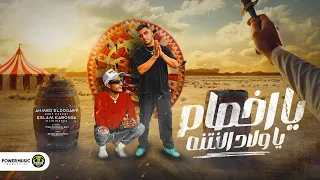 يا اخصام يا ولاد النتنه   يا دنيا في ايه انا مش عارف   الدوجري   اسلام كابونجا   توزيع فيجو الدخلاوي دندنها