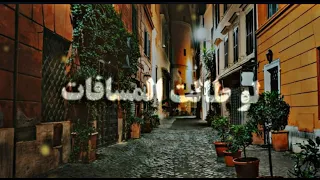 حالات واتس اب حسين الجسمي لو طالت المسافات 