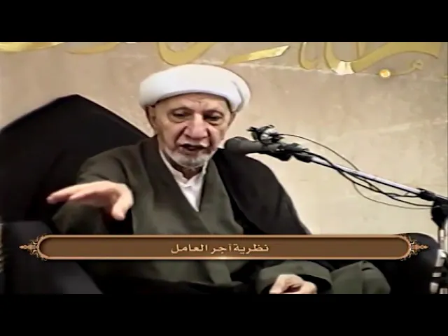 ⁣نظرية أجر العامل - الشيخ أحمد الوائلي