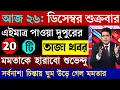 Download Lagu 26 December  2025 Akashvani Live news | আকাশবাণী কলকাতা স্থানীয় সংবাদ | আকাশবাণী বাংলা সংবাদ MP3