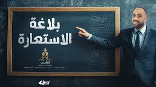 شرح الاستعارة بلاغة وأسئلة مميزة هتفيدك ثانوية عامة 