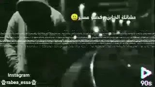 بعدك يابا انا شفت الويل 