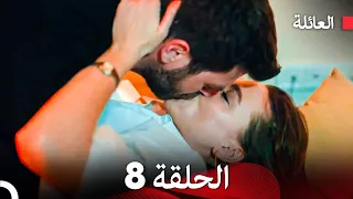 مسلسل العائلة الحلقة 8 Arabic Dubbed 