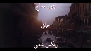 ريمكس اغنية  ليمون نعناع    حماقي                         دندنها