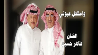 الفنان طاهر حسين وا مكحل عيوني من الفن الصنعاني تسجيل حديث وخاص 