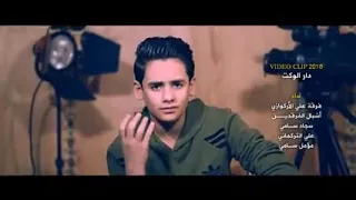 اغنية اه لودار الوقت بين حقيقة كل بشر الفنان  سجاد سامي دندنها