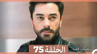 نبضات قلب الحلقة 75 Arabic Dubbed 
