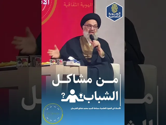 ⁣من مشاكل الشباب | السيد محمد صادق الخرسان دامت بركاته| #السراج #مهرجان_عين_الحياة @Al_qabas