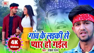 2021 सबसे हिट सांग //गांव के लईकी से प्यार हो गईल//Gaw ke Laiki Se Piyar Ho Gail// Romantic Bhojpuri
