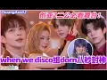 Download Lagu 【SUB】创亚2二公必看舞台！when we disco组dorn八秒封神！好会跳的六个人！#chuangasia #chuangasias2 #创造营亚洲 #综艺  #the8 #dorn