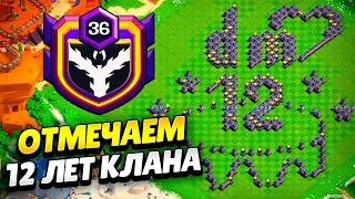 🔴 DARKMASTERS 12 ЛЕТ! ОТМЕЧАЕМ ДЕНЬ РОЖДЕНИЯ КЛАНА КЛЕШ ОФ КЛЕНС | КЛЕО CLASH OF CLANS